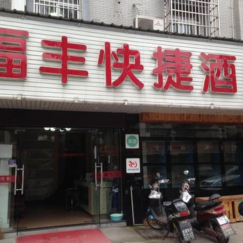 福丰智选酒店(杭州客运中心站店)