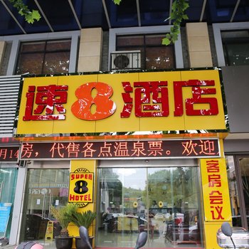 速8酒店(南京汤山温泉店)