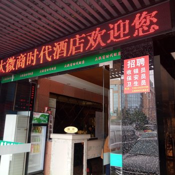 佛山大微商时代酒店(吉利购物广场店)