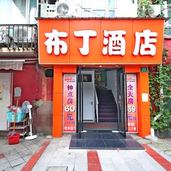 布丁酒店(上海莘庄地铁站店)