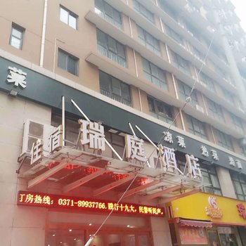 瑞庭酒店(郑大一附院医学院地铁站店)