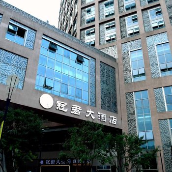 重庆冠君大酒店(龙湖时代天街医科大学店)