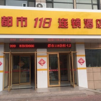 都市118(青岛海尔工业园劲松七路店)