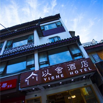 以舍酒店(苏州石路地铁站山塘景区店)