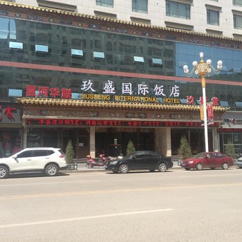 夏河玖盛国际饭店