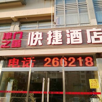 津门之星快捷酒店(天津榆关道店)