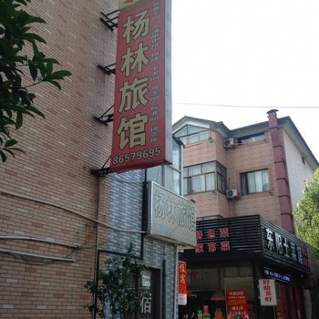 杭州杨林旅馆