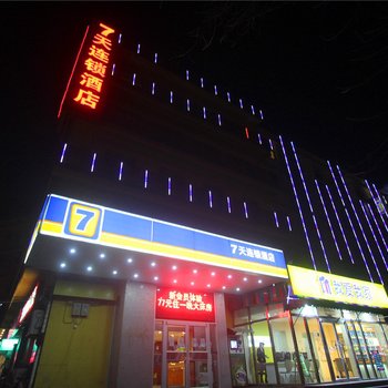 7天連鎖酒店(北京三元橋地鐵站國展中心店)