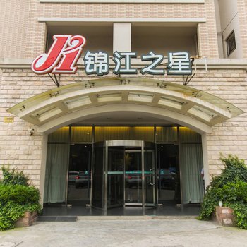 锦江之星酒店(昆山经济开发区金浦大桥地铁站)