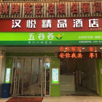 汉悦精品酒店(武汉范湖地铁站店)