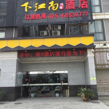 南京下江南酒店