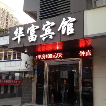 华富酒店(深圳南山地铁站店)