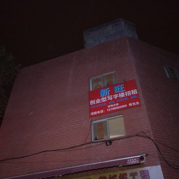 广州新旺商务公寓(东圃地铁站店)
