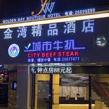 深圳金湾精品酒店(水湾地铁站店)