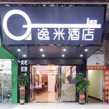 逸迷酒店(广州海珠客运站店)