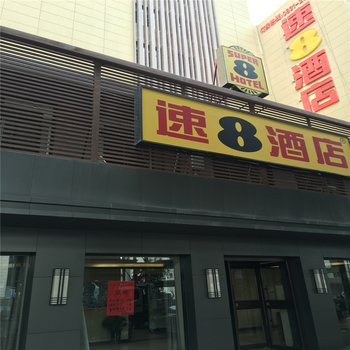 速8精选酒店(黄河母亲雕塑小西湖地铁站店)