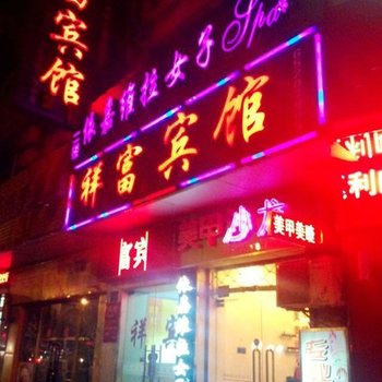 祥富宾馆(上海延吉中路店)
