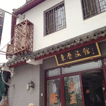 上海东巷旅馆