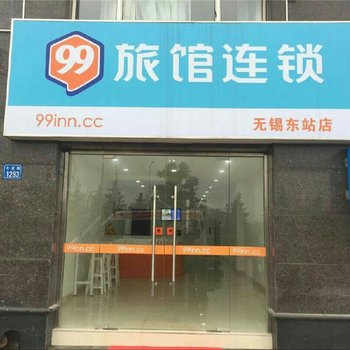 99旅馆连锁(无锡东站店)