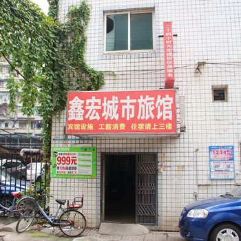 武汉鑫宏城市旅馆(硚口路地铁站店)