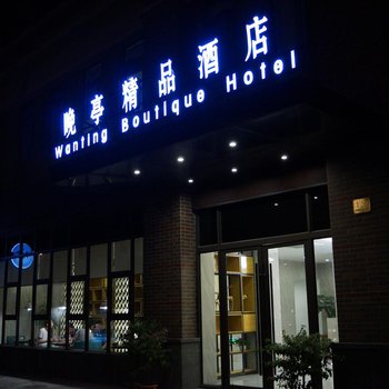 上海晚亭精品酒店