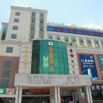 寶榮酒店(深圳龍華觀瀾地鐵站店)