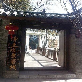 麗江凈土觀景客棧