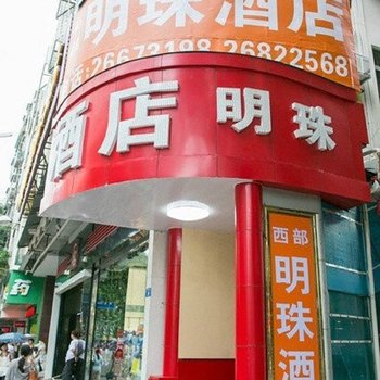 深圳西部明珠商务酒店