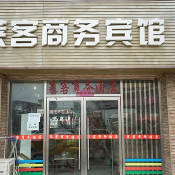 青岛莱客商务酒店