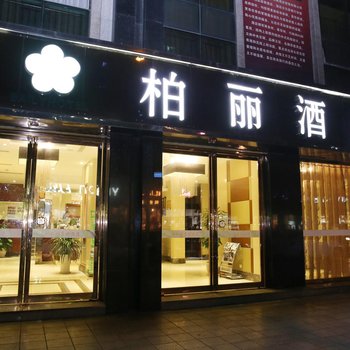 成都柏丽酒店