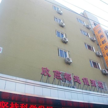 欣燕都连锁酒店(北京陶然亭店)