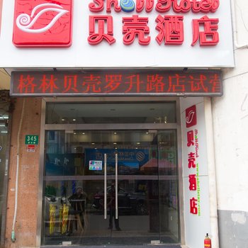 贝壳酒店(上海美兰湖罗升路店)