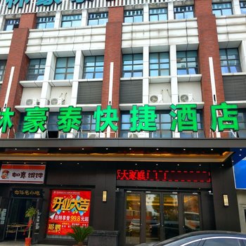 格林豪泰(昆山国际会展店)