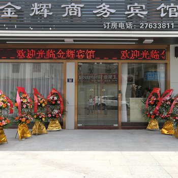 深圳金辉商务酒店