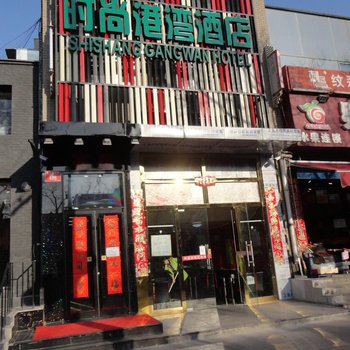 北京时尚港湾快捷酒店