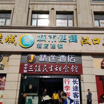 精途酒店(武汉汉口火车站西广场店)