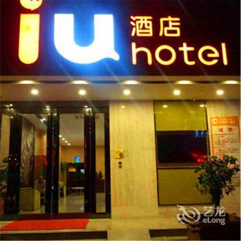 IU酒店(成都犀浦地鐵站店)