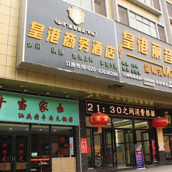 皇港商务酒店(广州黄村地铁站店)