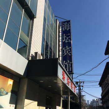 海坛宾馆(北京东单协和医院店)