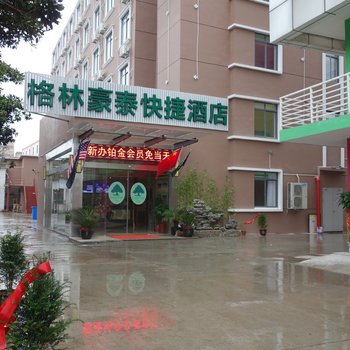 格林豪泰智选(上海江杨南路长江西路店)