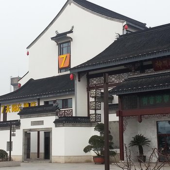 7天阳光酒店(甪直古镇景区店)