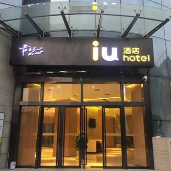 IU酒店(西安纺织城地铁站唐都医院店)