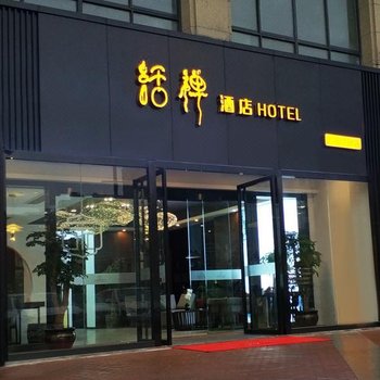 永利活禅酒店(无锡职教园店)