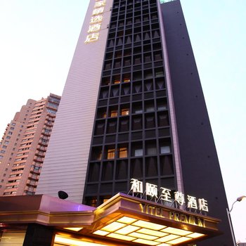 和颐至尊酒店(上海中山公园店)
