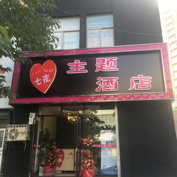 七夜主题酒店(青岛新都心凯德广场店)