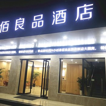 易佰良品酒店(上海大学沪太路店)