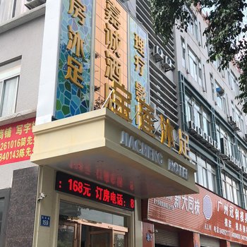 广州嘉诚酒店(市桥地铁站店)