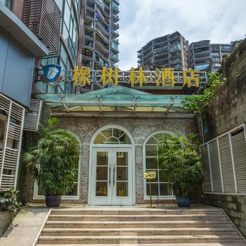 橡树林酒店(南坪上海城店)