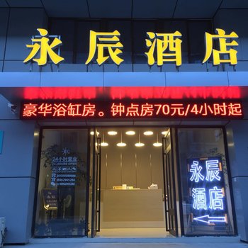 南通永辰公寓酒店