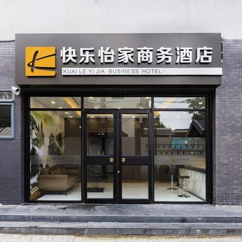 北京快乐怡家商务酒店(王府井协和医院店)